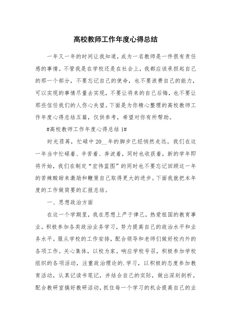 教学心得_高校教师工作年度心得总结