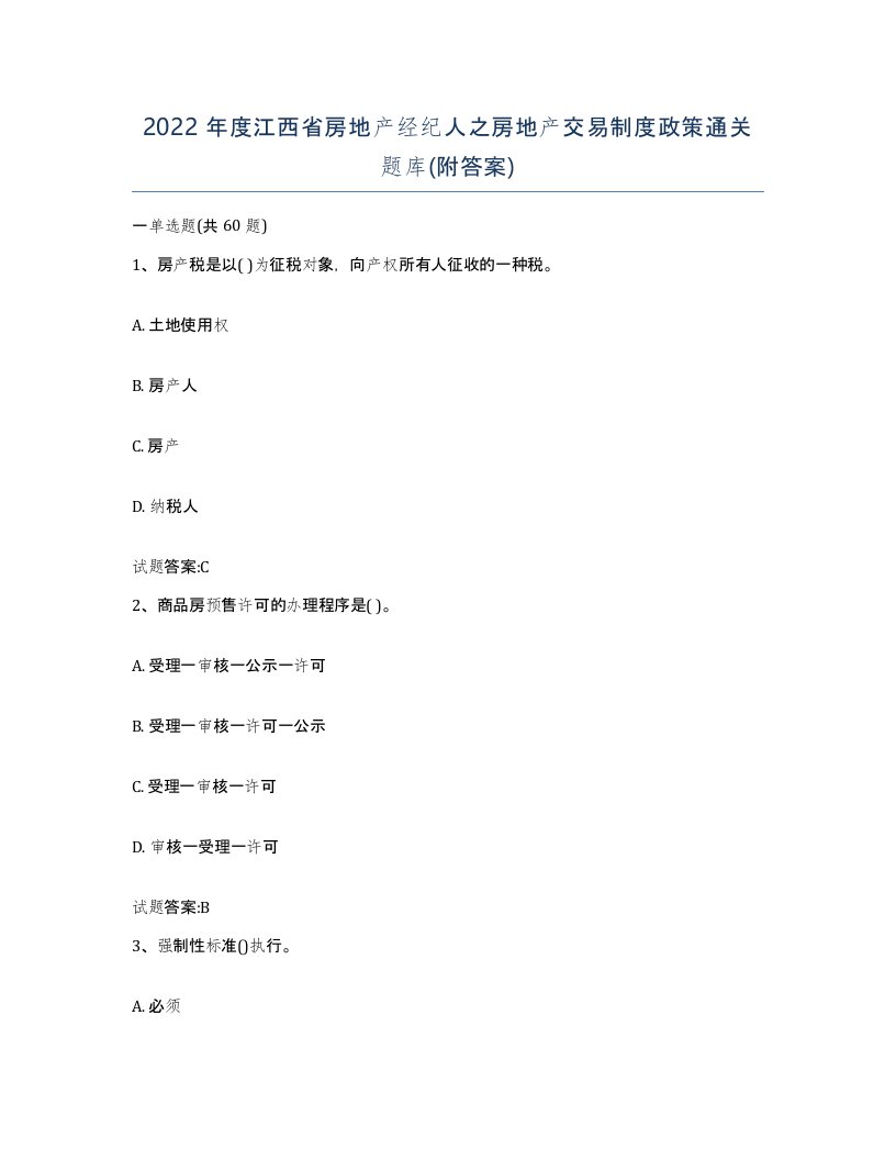 2022年度江西省房地产经纪人之房地产交易制度政策通关题库附答案