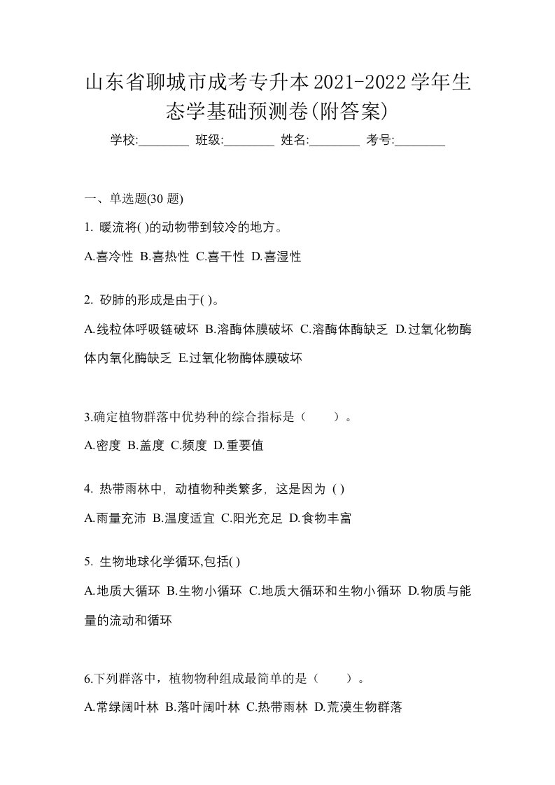 山东省聊城市成考专升本2021-2022学年生态学基础预测卷附答案