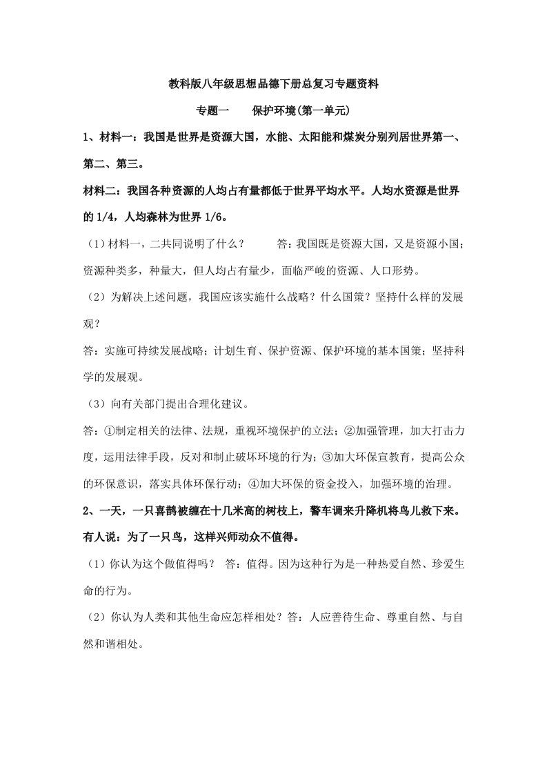 教科版八年级思想品德下册总复习专题资料