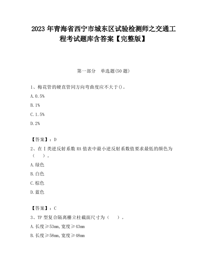 2023年青海省西宁市城东区试验检测师之交通工程考试题库含答案【完整版】