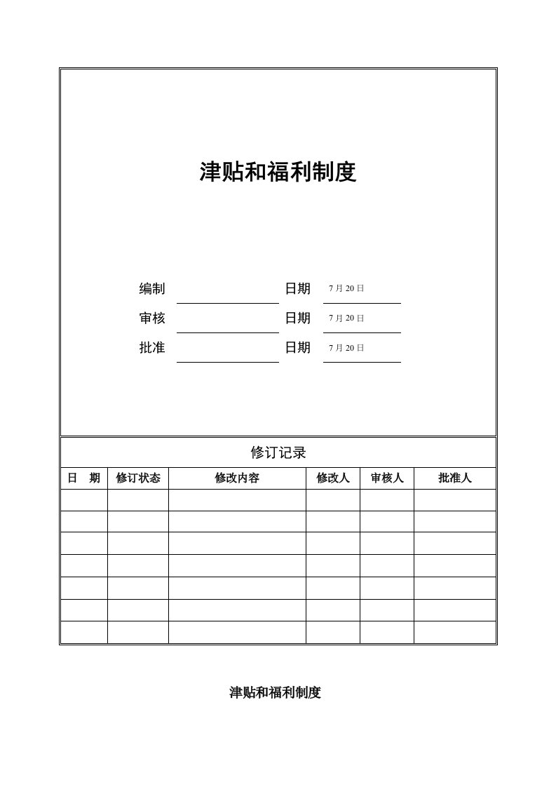 集团津贴和福利新规制度