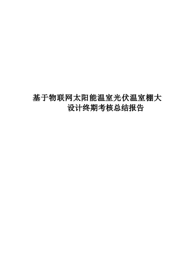 基于物联网太阳能温室光伏温室棚大设计终期考核总结报告