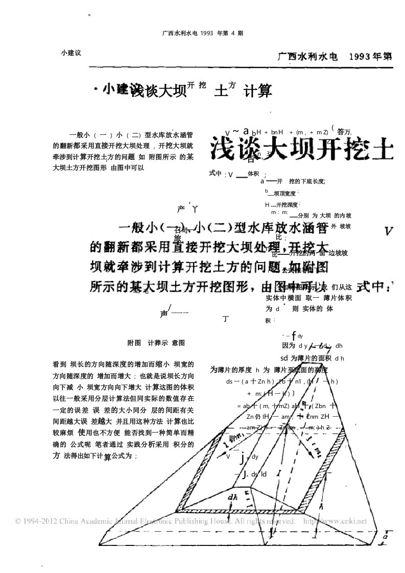 浅谈大坝开挖土方计算