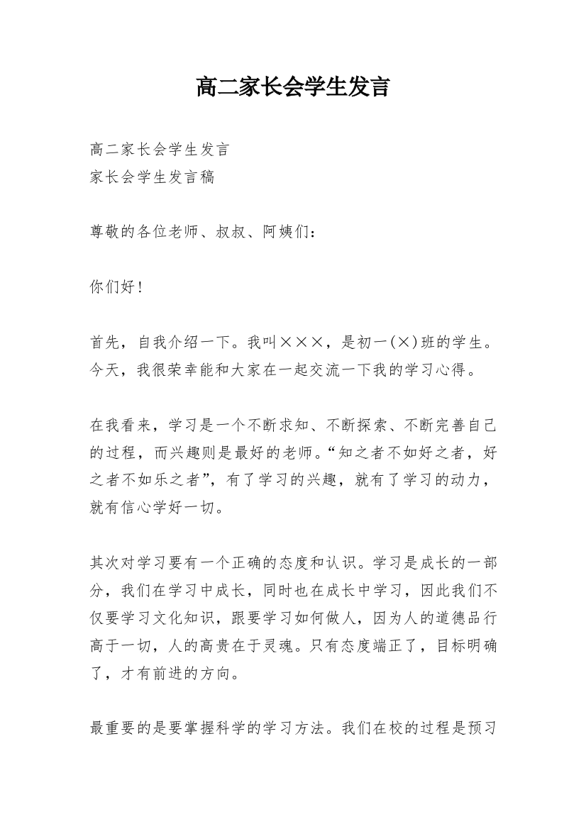 高二家长会学生发言