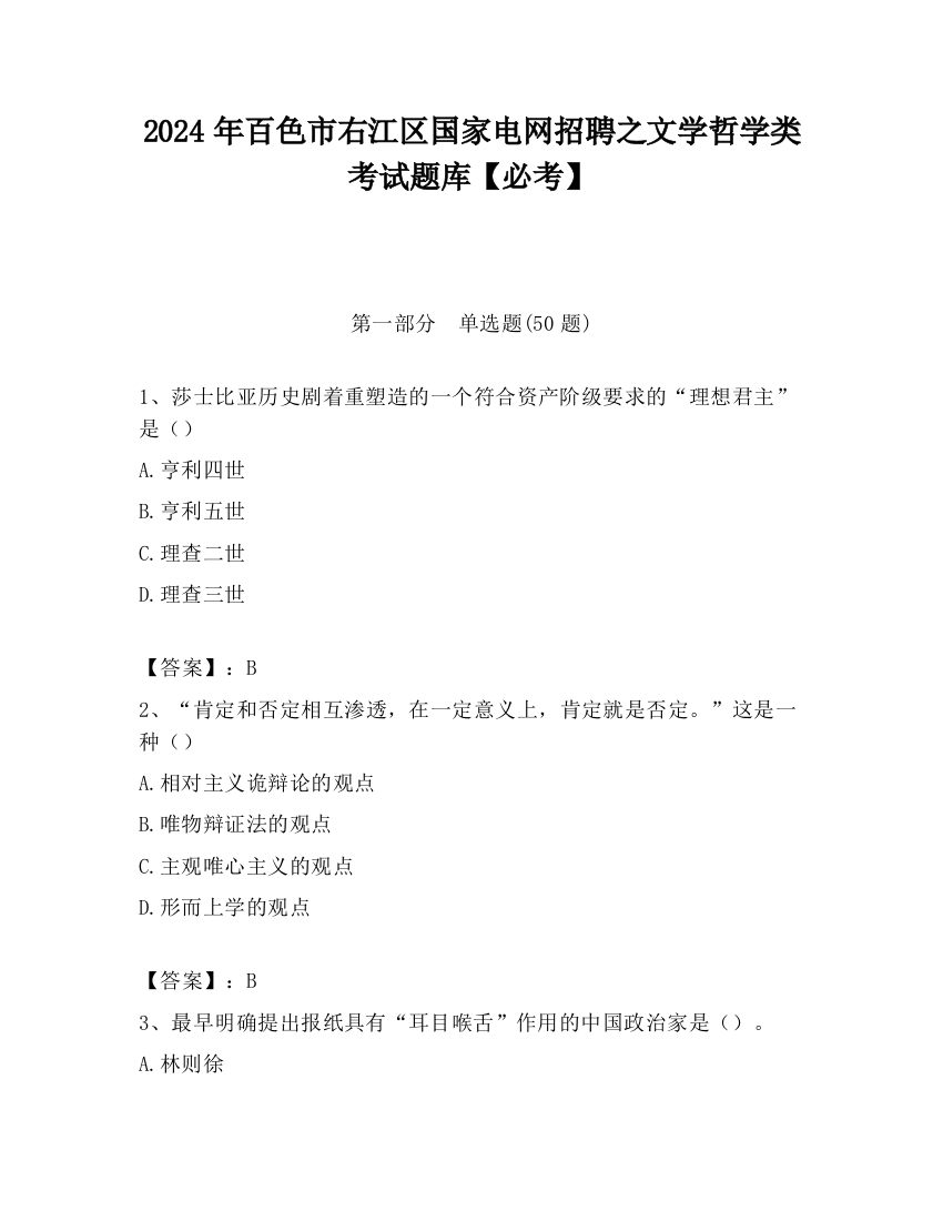 2024年百色市右江区国家电网招聘之文学哲学类考试题库【必考】