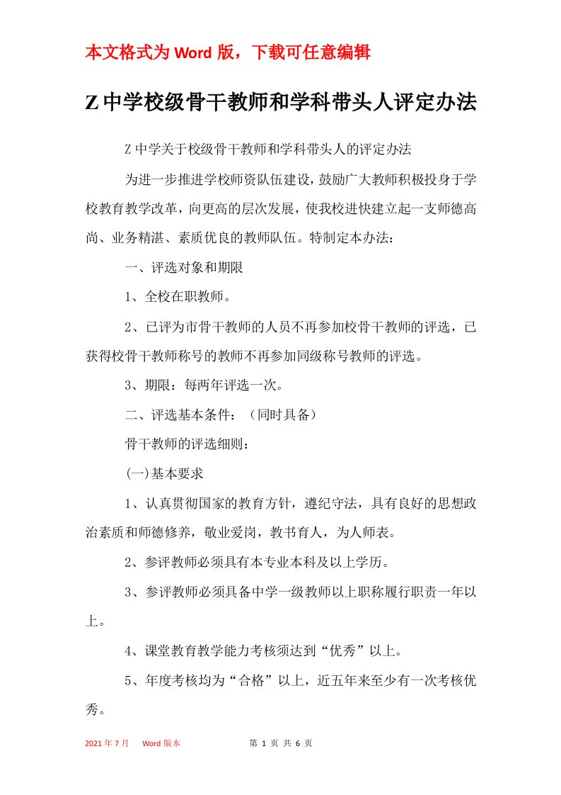 Z中学校级骨干教师和学科带头人评定办法