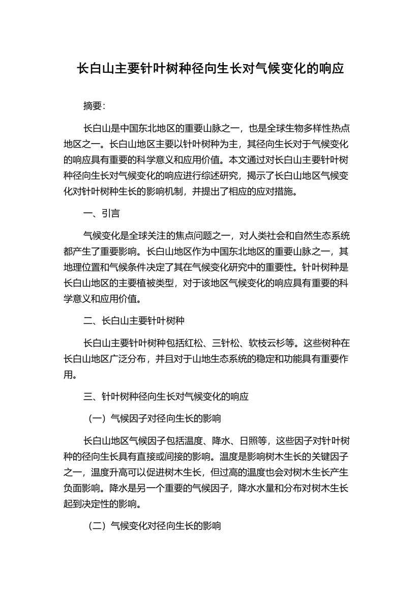 长白山主要针叶树种径向生长对气候变化的响应