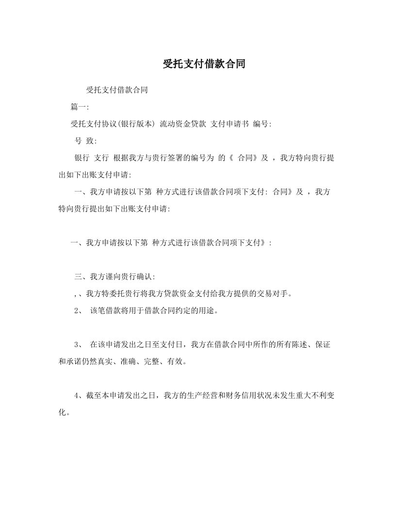 受托支付借款合同