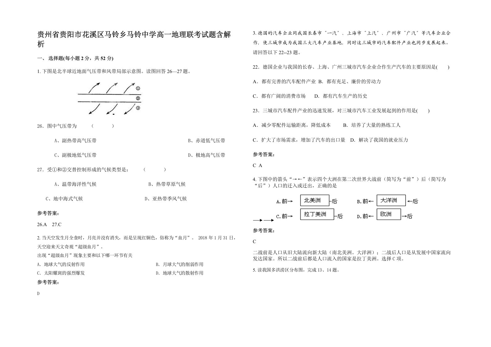 贵州省贵阳市花溪区马铃乡马铃中学高一地理联考试题含解析