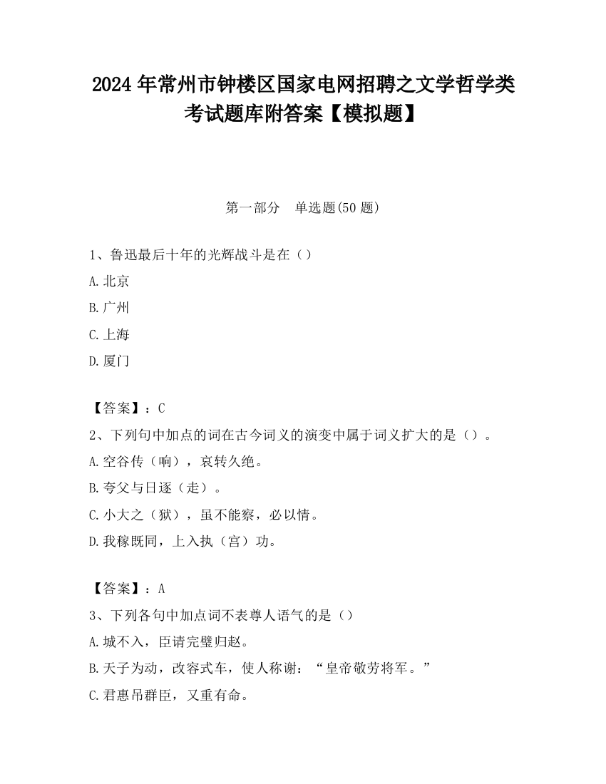 2024年常州市钟楼区国家电网招聘之文学哲学类考试题库附答案【模拟题】