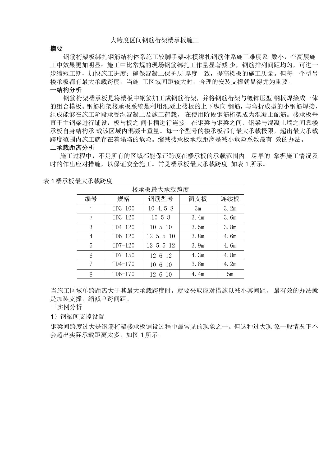 大跨度区间钢筋桁架楼承板施工