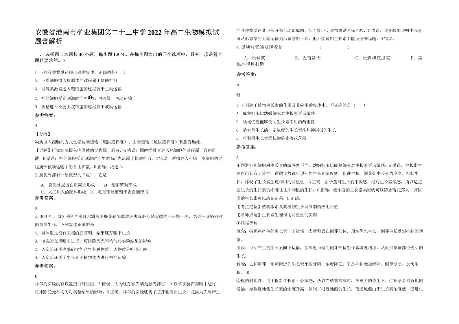 安徽省淮南市矿业集团第二十三中学2022年高二生物模拟试题含解析