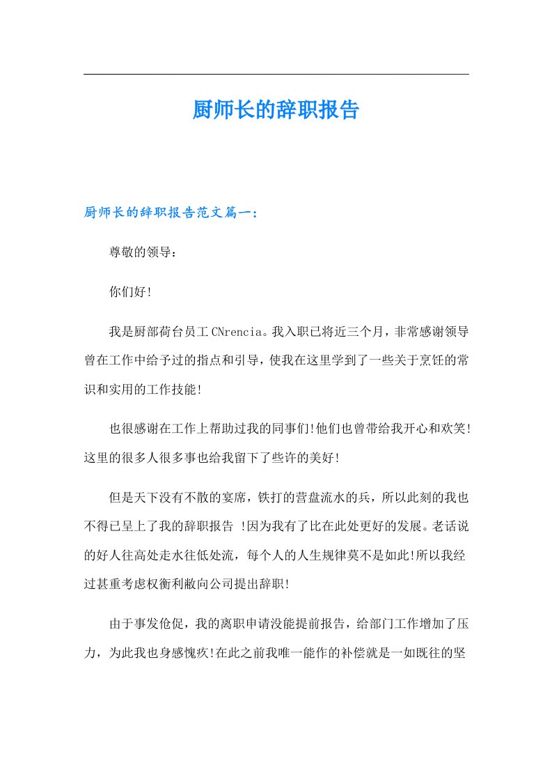 厨师长的辞职报告