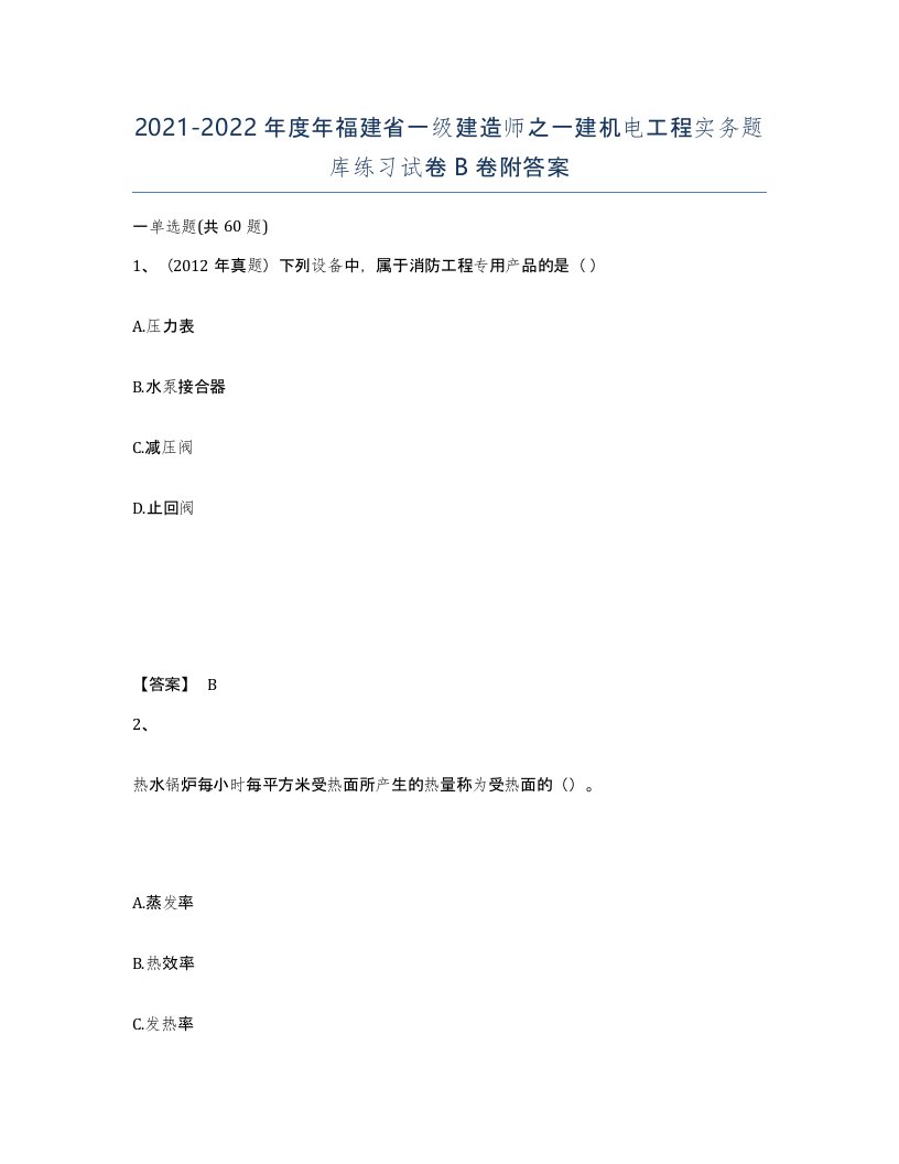 2021-2022年度年福建省一级建造师之一建机电工程实务题库练习试卷B卷附答案