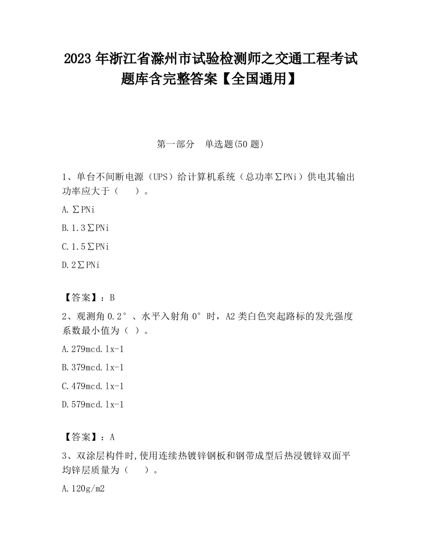 2023年浙江省滁州市试验检测师之交通工程考试题库含完整答案【全国通用】