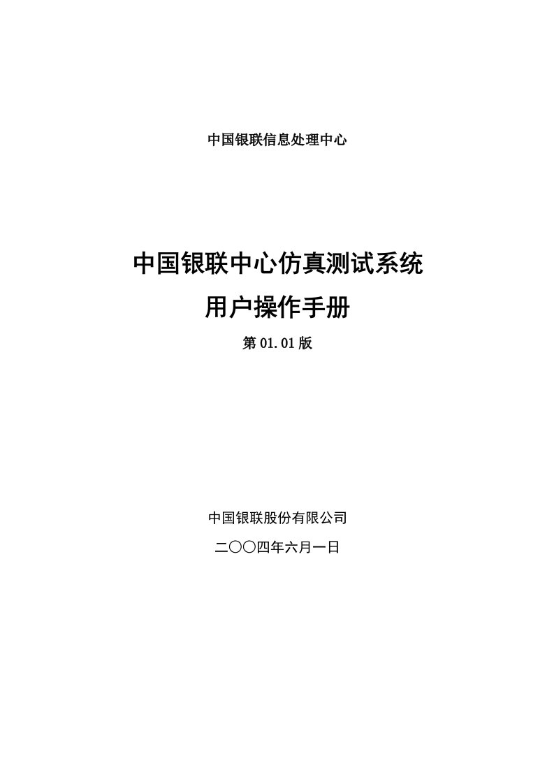 中国银联中心仿真测试系统用户使用手册