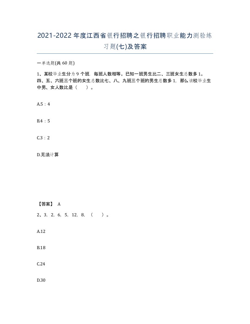 2021-2022年度江西省银行招聘之银行招聘职业能力测验练习题七及答案