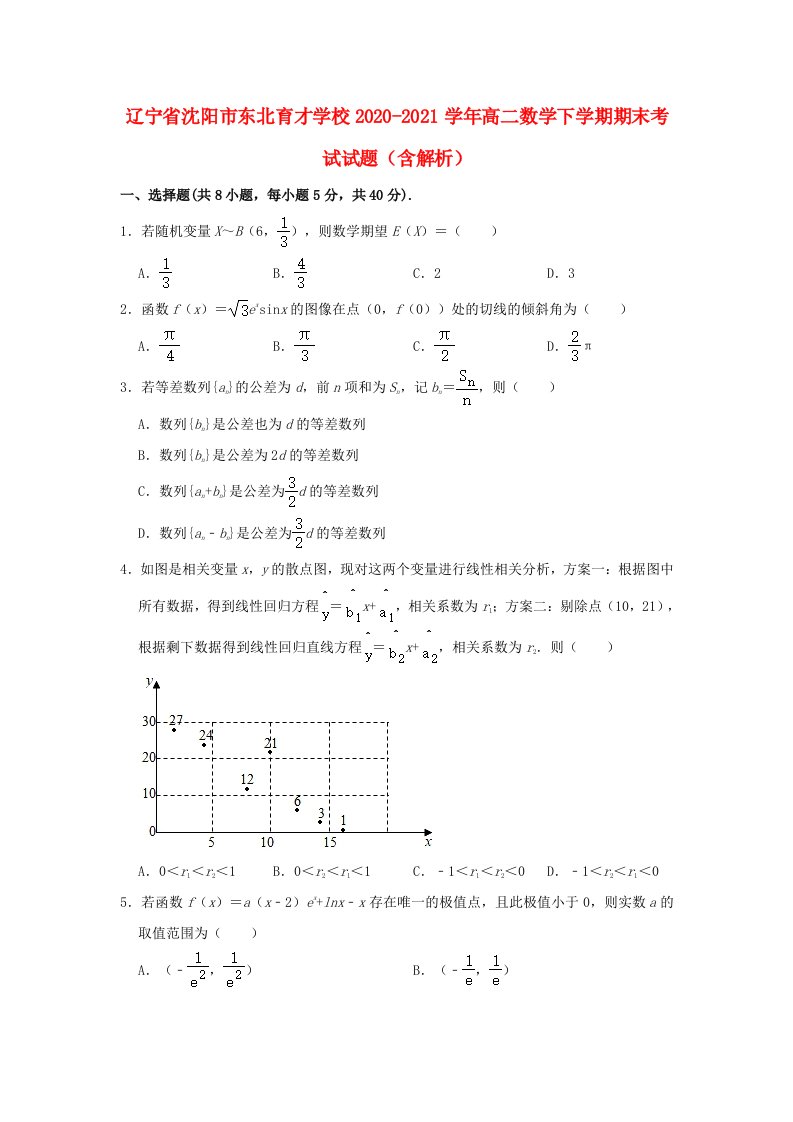 辽宁省沈阳市东北育才学校2020_2021学年高二数学下学期期末考试试题含解析