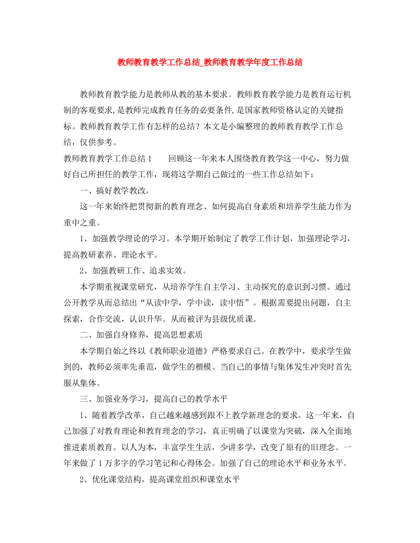 精编之教师教育教学工作总结_教师教育教学年度工作总结