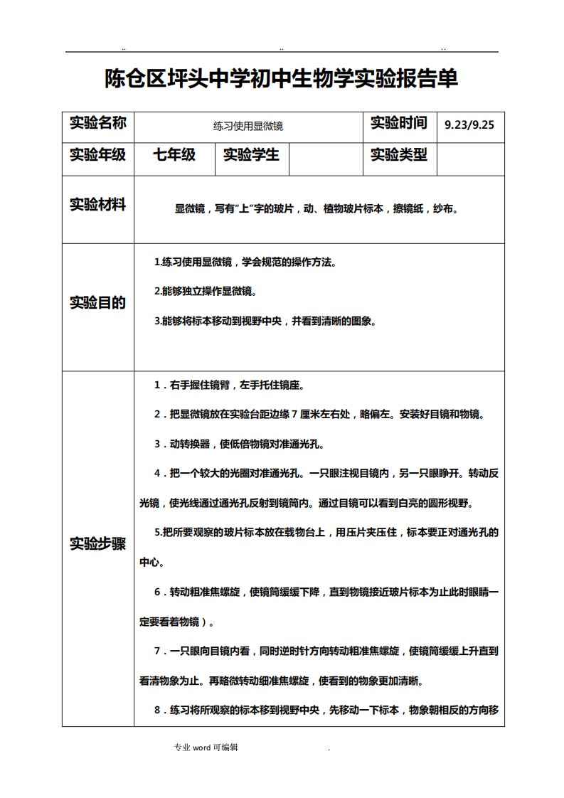 生物实验报告单七(上册)实验样表