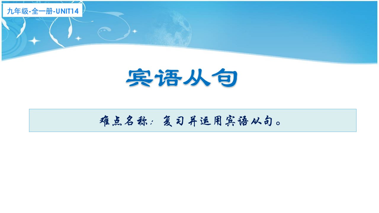 宾语从句复习初中九年级英语教学课件人教版