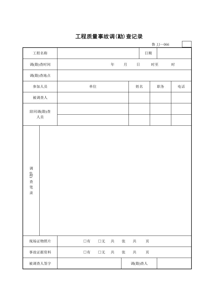 工程质量事故调(勘)查记录