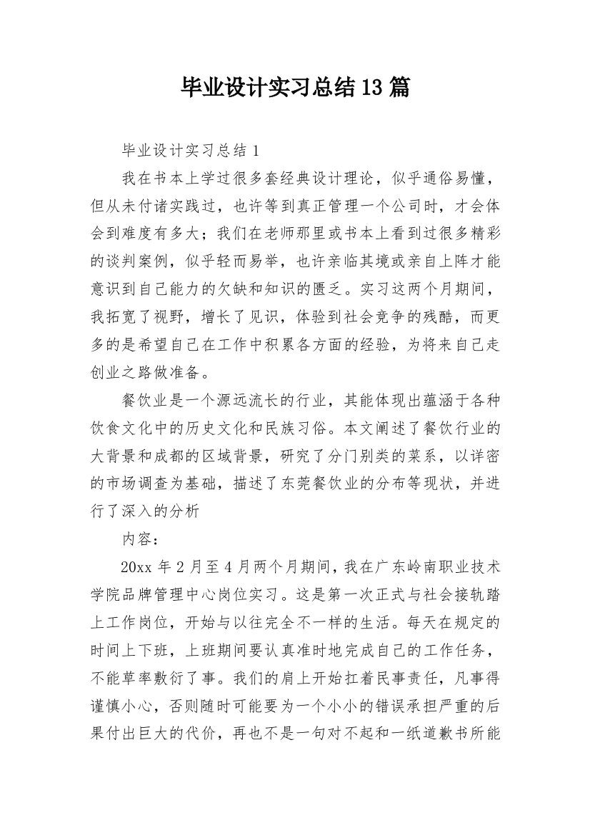 毕业设计实习总结13篇