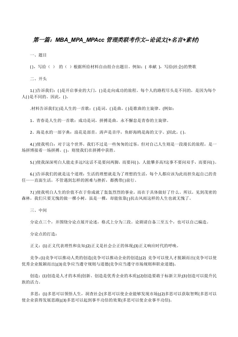 MBA_MPA_MPAcc管理类联考作文--论说文(+名言+素材)[修改版]