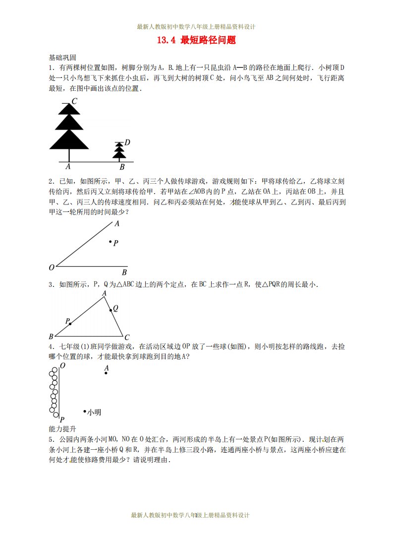 人教版初中数学八年级上册