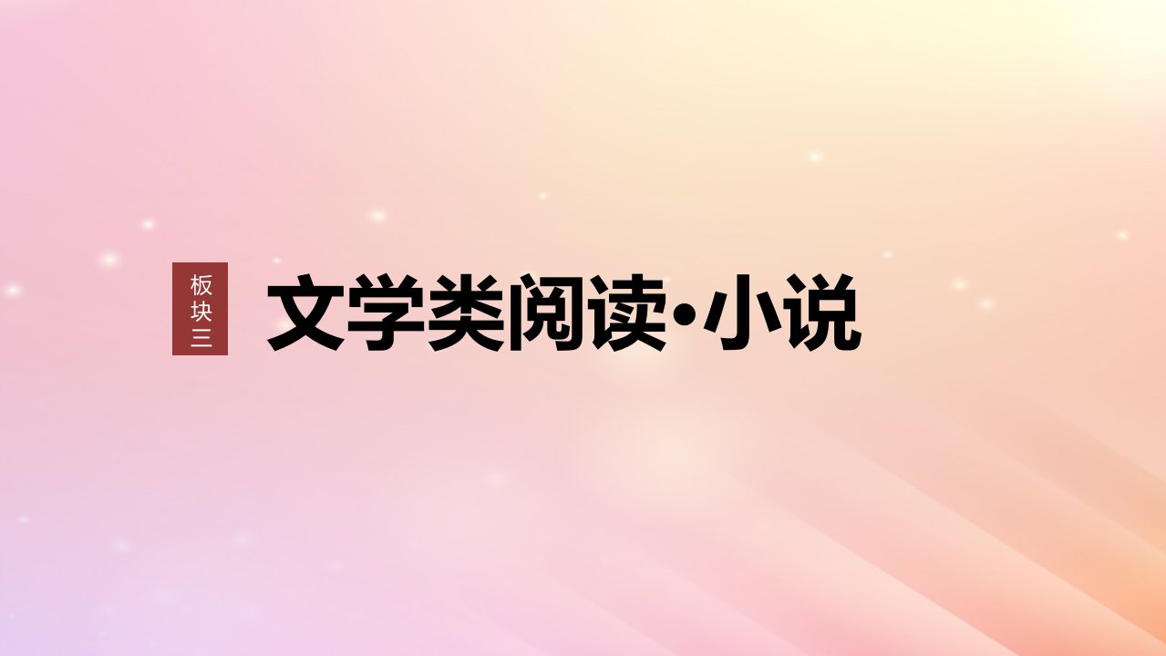 宁陕蒙青川2024届高考语文一轮复习板块三文学类阅读小说13分析环境描写__研读“风景”聚焦人物课件