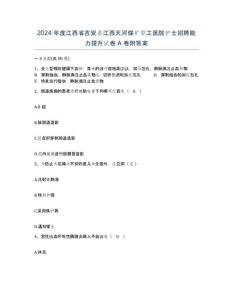 2024年度江西省吉安县江西天河煤矿职工医院护士招聘能力提升试卷A卷附答案