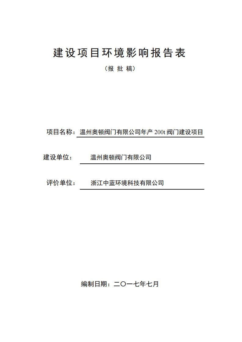 环境影响评价报告公示：年产200200200t阀门建环评报告