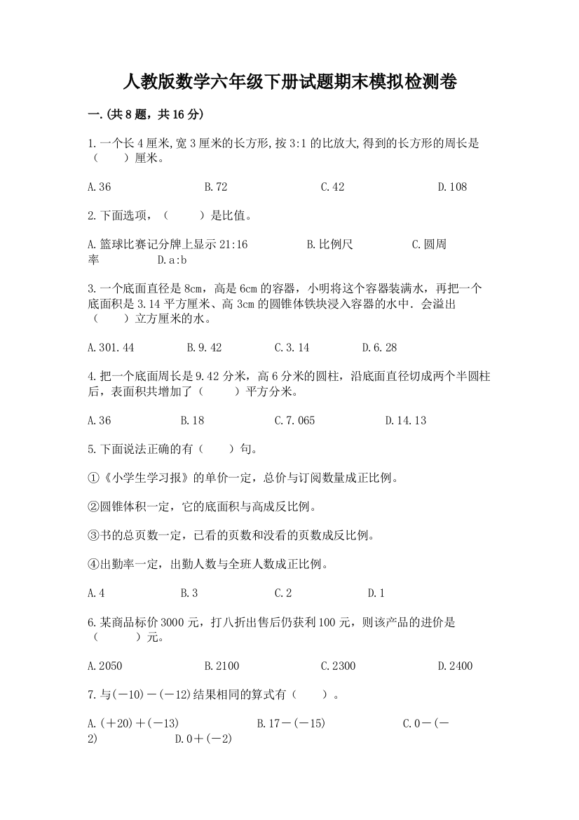 人教版数学六年级下册试题期末模拟检测卷附完整答案【考点梳理】