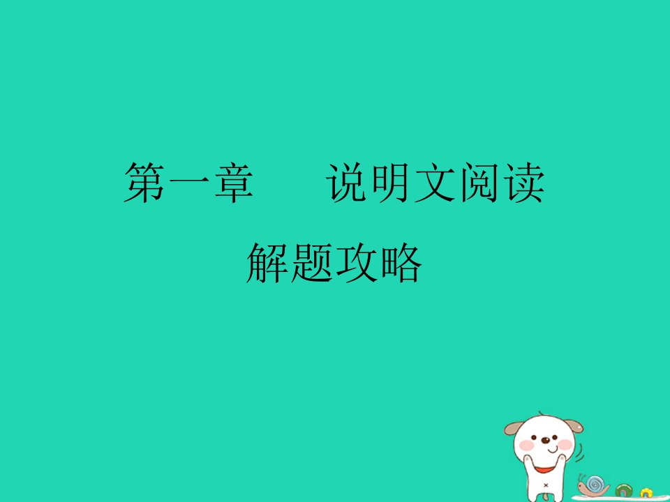 中考语文现代文阅读复习第一章说明文阅读解题攻略课件1