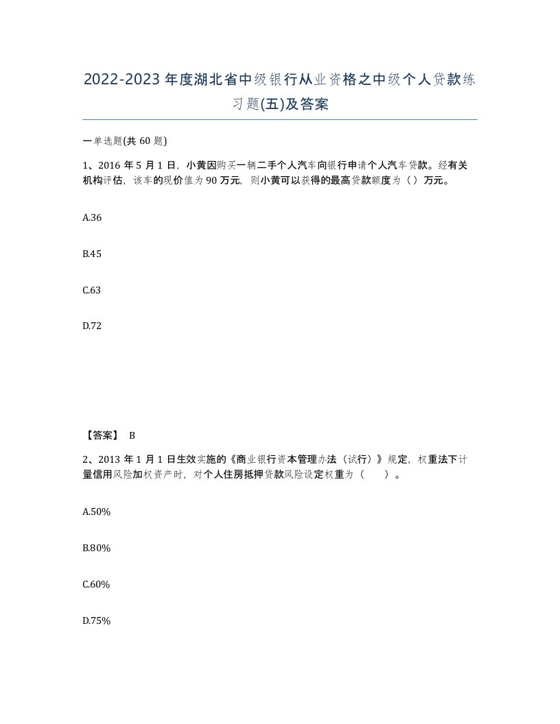 2022-2023年度湖北省中级银行从业资格之中级个人贷款练习题五及答案