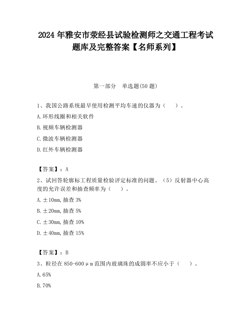 2024年雅安市荥经县试验检测师之交通工程考试题库及完整答案【名师系列】