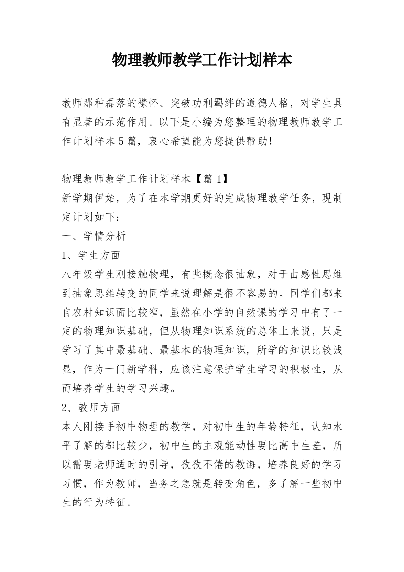 物理教师教学工作计划样本