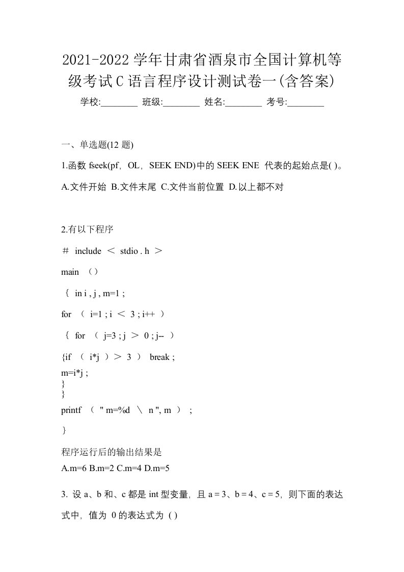 2021-2022学年甘肃省酒泉市全国计算机等级考试C语言程序设计测试卷一含答案