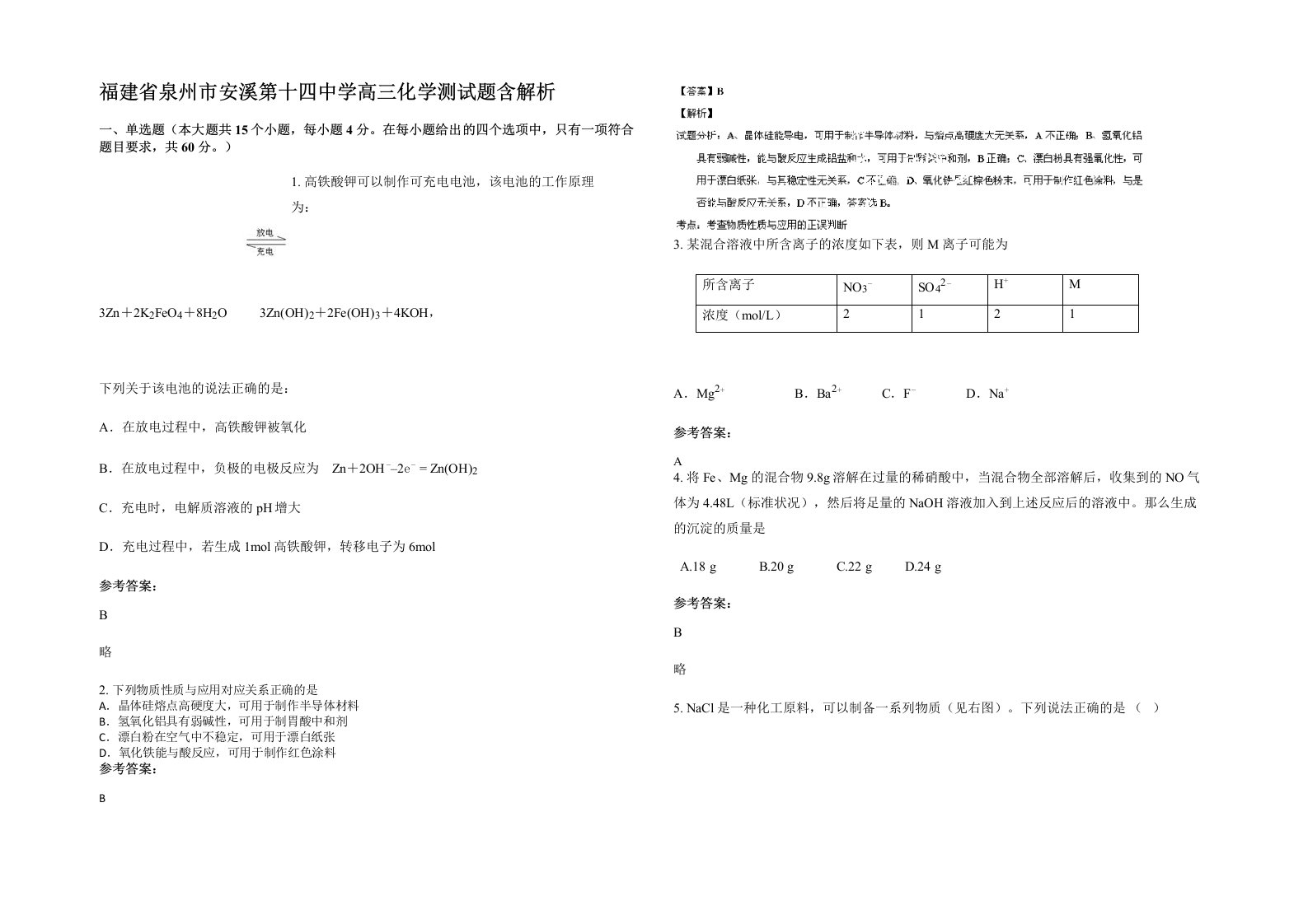 福建省泉州市安溪第十四中学高三化学测试题含解析