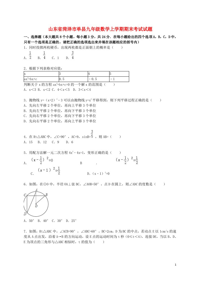 山东省菏泽市单县九级数学上学期期末考试试题（含解析）