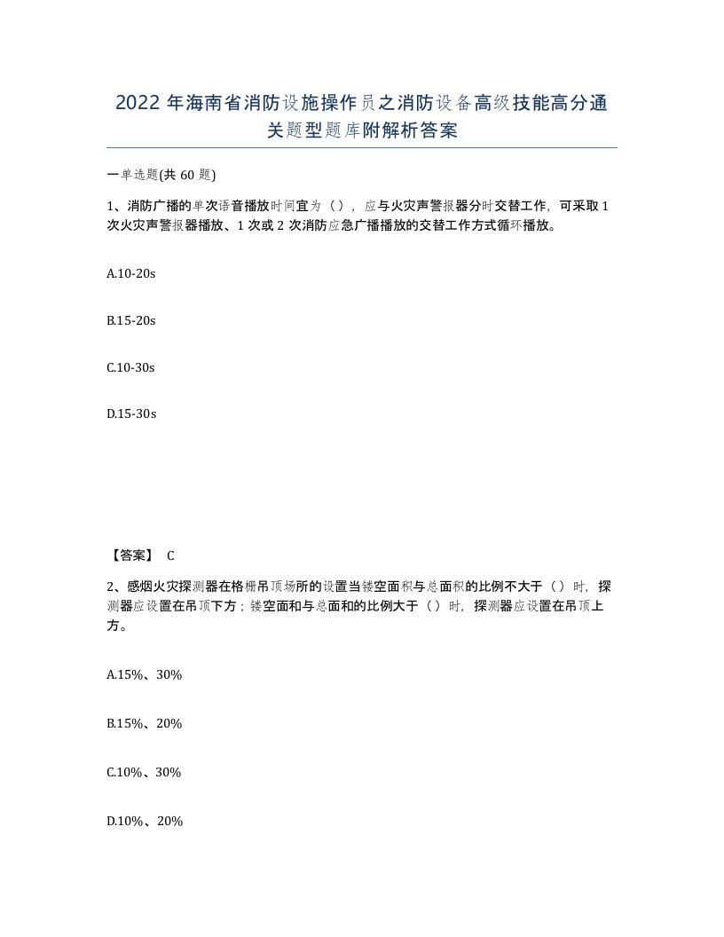 2022年海南省消防设施操作员之消防设备高级技能高分通关题型题库附解析答案