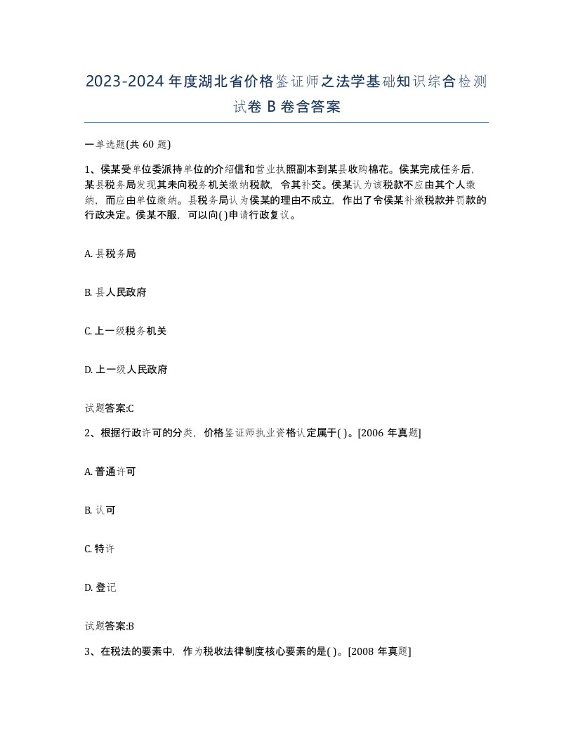 2023-2024年度湖北省价格鉴证师之法学基础知识综合检测试卷B卷含答案