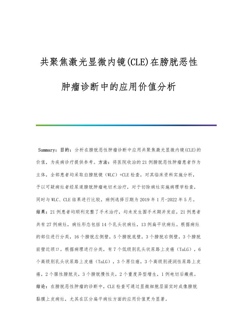 共聚焦激光显微内镜(CLE)在膀胱恶性肿瘤诊断中的应用价值分析