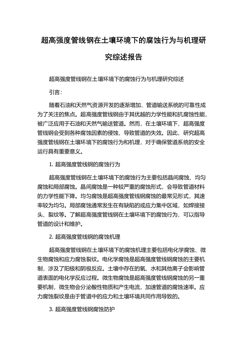 超高强度管线钢在土壤环境下的腐蚀行为与机理研究综述报告