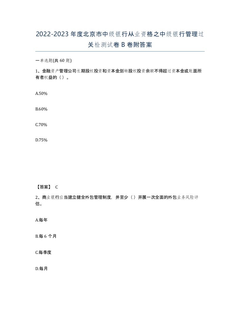 2022-2023年度北京市中级银行从业资格之中级银行管理过关检测试卷B卷附答案