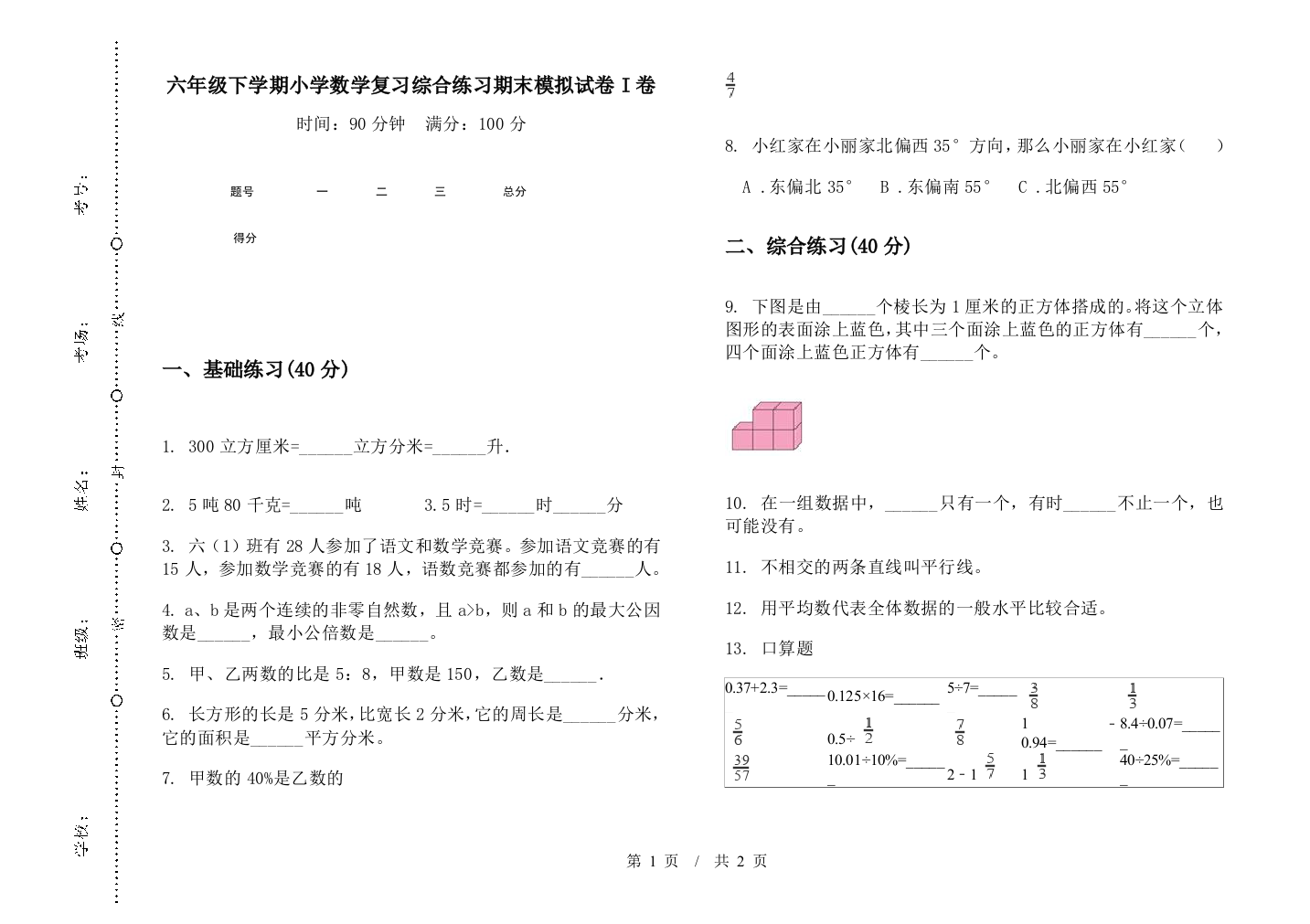 六年级下学期数学复习综合练习期末模拟试卷