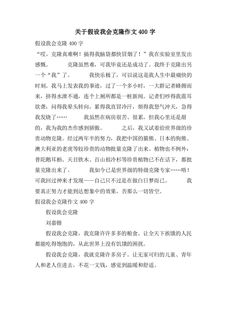 关于假如我会克隆作文400字