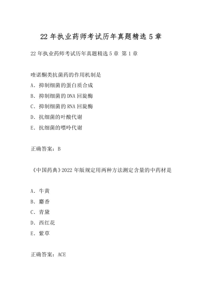 22年执业药师考试历年真题精选5章