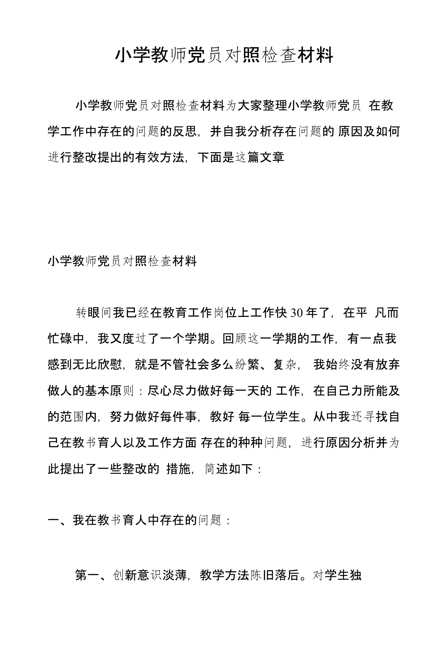 小学教师党员对照检查材料